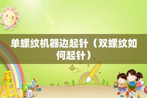 单螺纹机器边起针（双螺纹如何起针）