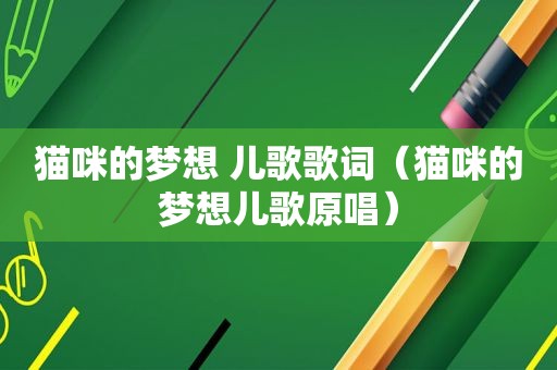 猫咪的梦想 儿歌歌词（猫咪的梦想儿歌原唱）