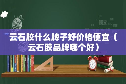 云石胶什么牌子好价格便宜（云石胶品牌哪个好）