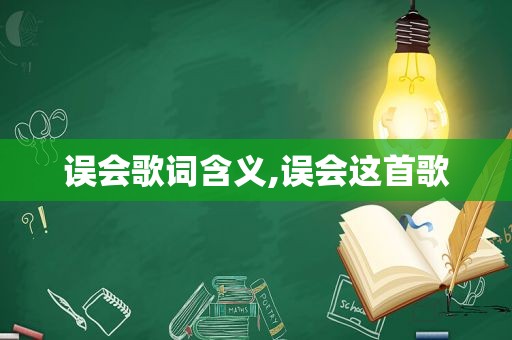 误会歌词含义,误会这首歌