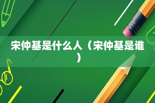 宋仲基是什么人（宋仲基是谁）
