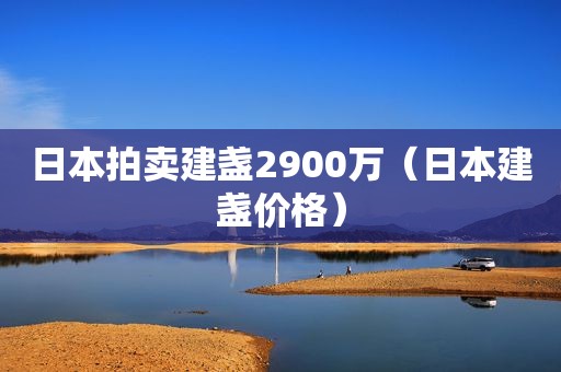 日本拍卖建盏2900万（日本建盏价格）