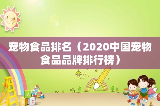 宠物食品排名（2020中国宠物食品品牌排行榜）