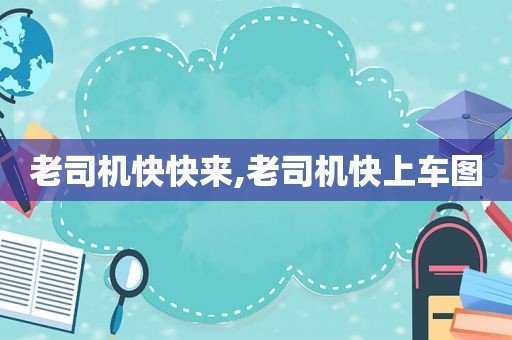  *** 快快来, *** 快上车图