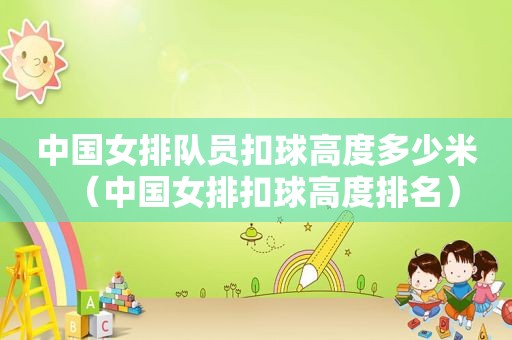 中国女排队员扣球高度多少米（中国女排扣球高度排名）