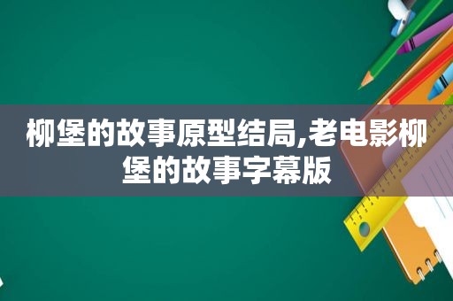 柳堡的故事原型结局,老电影柳堡的故事字幕版