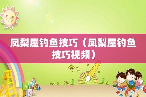 凤梨屋钓鱼技巧（凤梨屋钓鱼技巧视频）