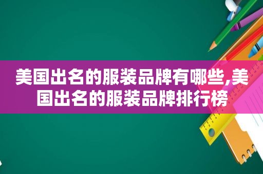 美国出名的服装品牌有哪些,美国出名的服装品牌排行榜