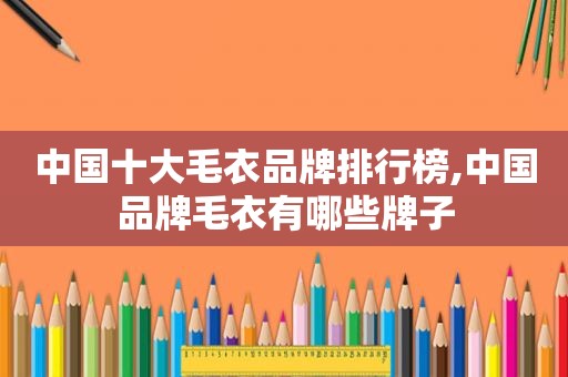中国十大毛衣品牌排行榜,中国品牌毛衣有哪些牌子