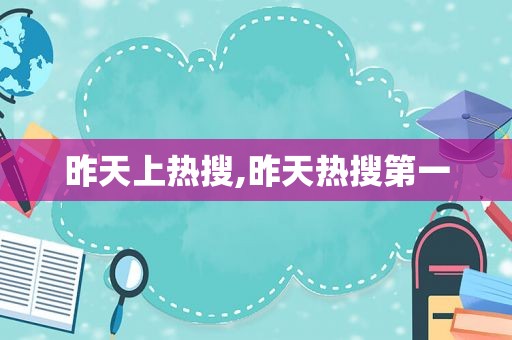 昨天上热搜,昨天热搜第一