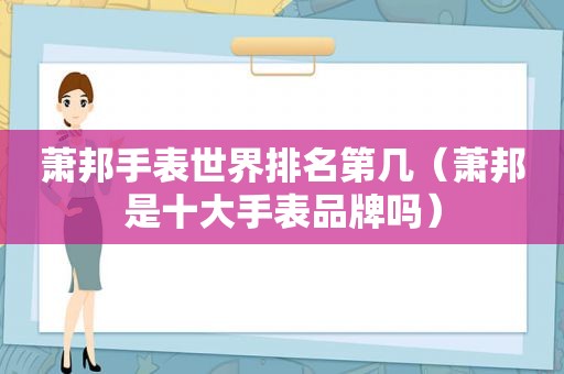 萧邦手表世界排名第几（萧邦是十大手表品牌吗）