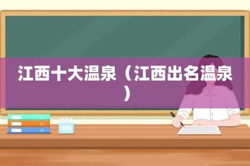 江西十大温泉（江西出名温泉）
