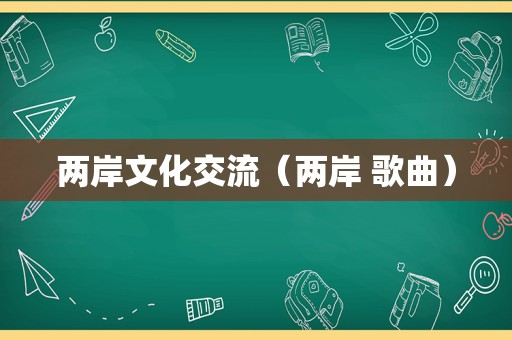 两岸文化交流（两岸 歌曲）