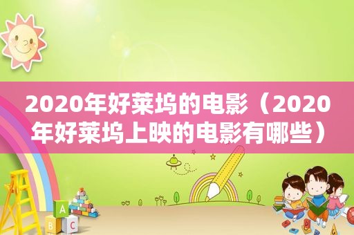 2020年好莱坞的电影（2020年好莱坞上映的电影有哪些）