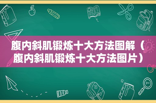腹内斜肌锻炼十大方法图解（腹内斜肌锻炼十大方法图片）