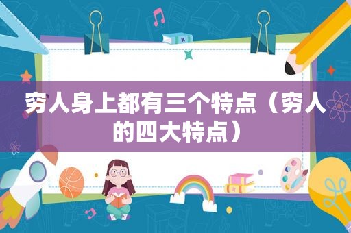 穷人身上都有三个特点（穷人的四大特点）