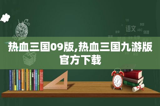 热血三国09版,热血三国九游版官方下载