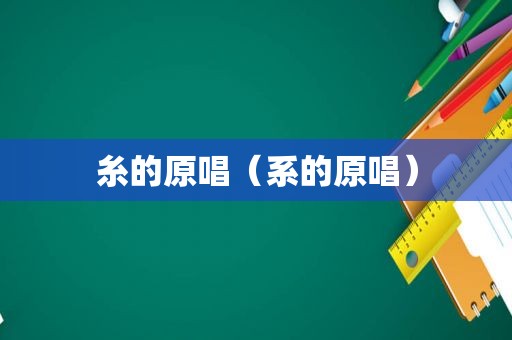 糸的原唱（系的原唱）
