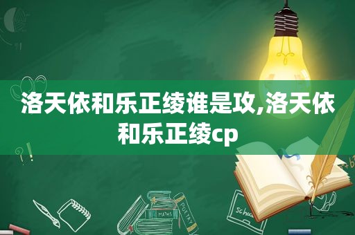 洛天依和乐正绫谁是攻,洛天依和乐正绫cp