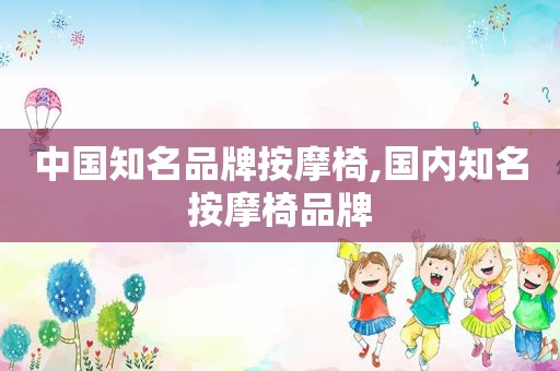 中国知名品牌 *** 椅,国内知名 *** 椅品牌