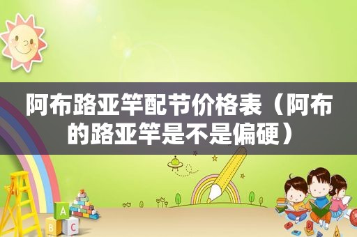 阿布路亚竿配节价格表（阿布的路亚竿是不是偏硬）