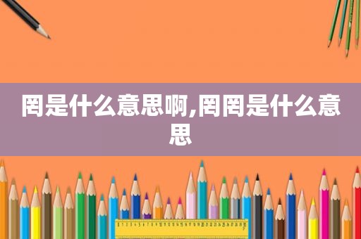 罔是什么意思啊,罔罔是什么意思