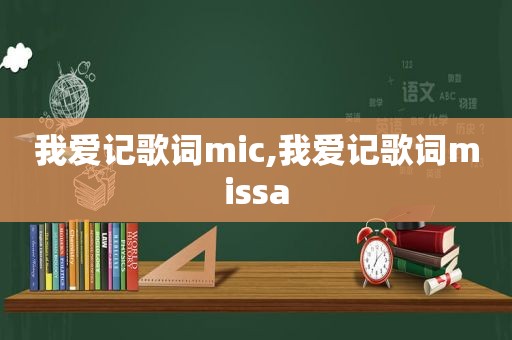 我爱记歌词mic,我爱记歌词missa