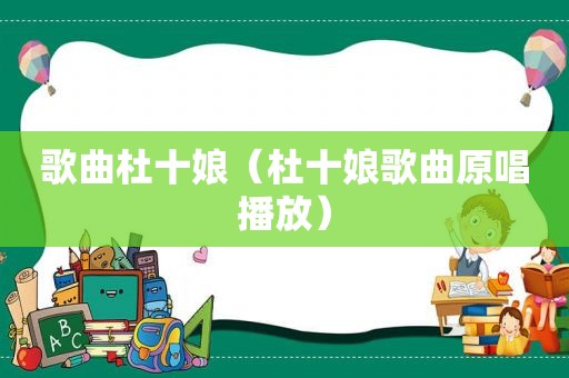 歌曲杜十娘（杜十娘歌曲原唱播放）