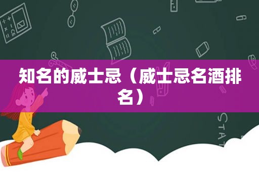 知名的威士忌（威士忌名酒排名）