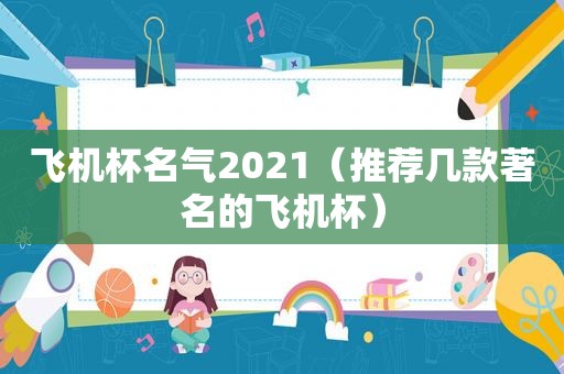 飞机杯名气2021（推荐几款著名的飞机杯）