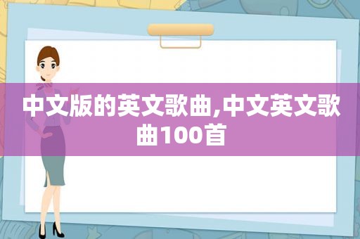 中文版的英文歌曲,中文英文歌曲100首