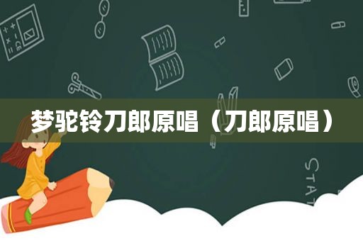 梦驼铃刀郎原唱（刀郎原唱）