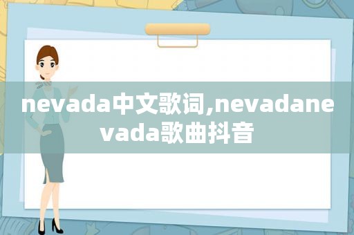 nevada中文歌词,nevadanevada歌曲抖音