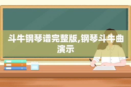  *** 钢琴谱完整版,钢琴 *** 曲演示