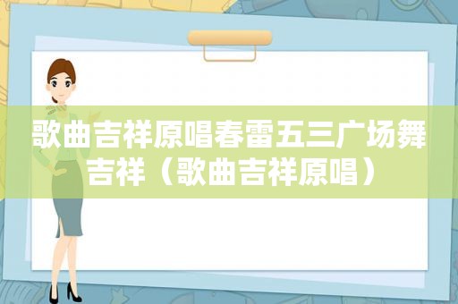 歌曲吉祥原唱春雷五三广场舞吉祥（歌曲吉祥原唱）