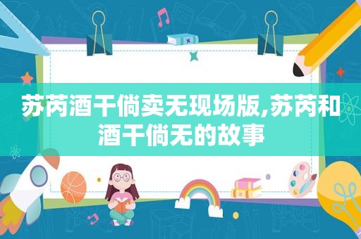 苏芮酒干倘卖无现场版,苏芮和酒干倘无的故事