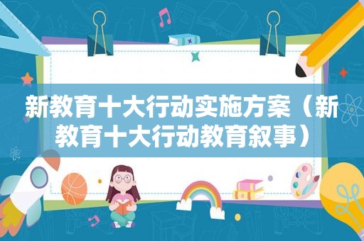 新教育十大行动实施方案（新教育十大行动教育叙事）
