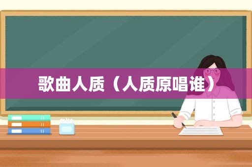 歌曲人质（人质原唱谁）