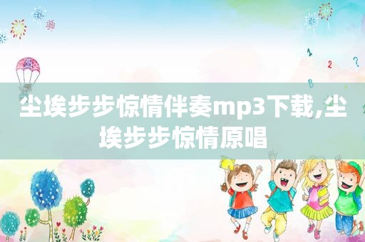尘埃步步惊情伴奏mp3下载,尘埃步步惊情原唱