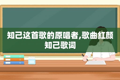 知己这首歌的原唱者,歌曲红颜知己歌词