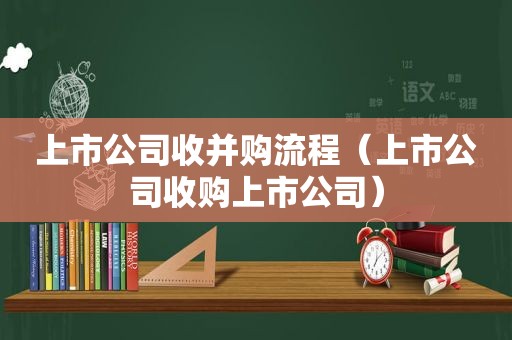 上市公司收并购流程（上市公司收购上市公司）