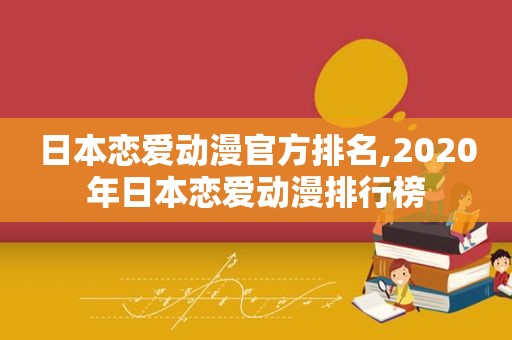 日本恋爱动漫官方排名,2020年日本恋爱动漫排行榜
