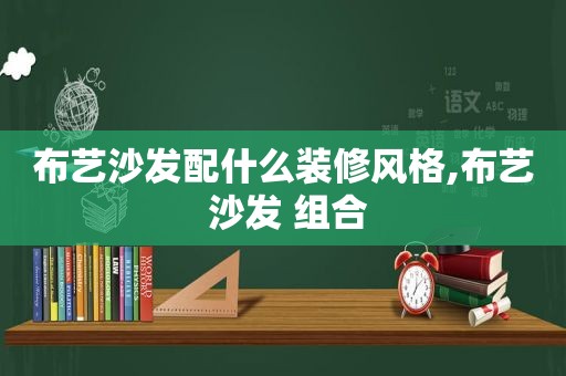 布艺沙发配什么装修风格,布艺 沙发 组合
