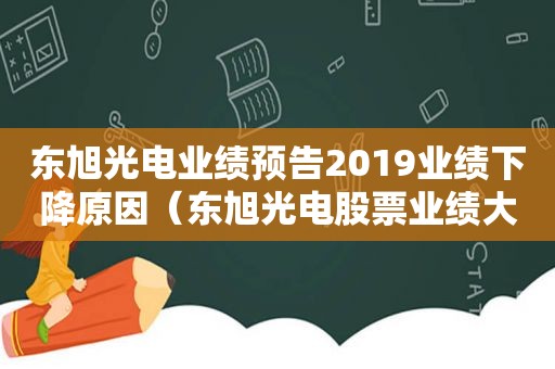 东旭光电业绩预告2019业绩下降原因（东旭光电股票业绩大全）