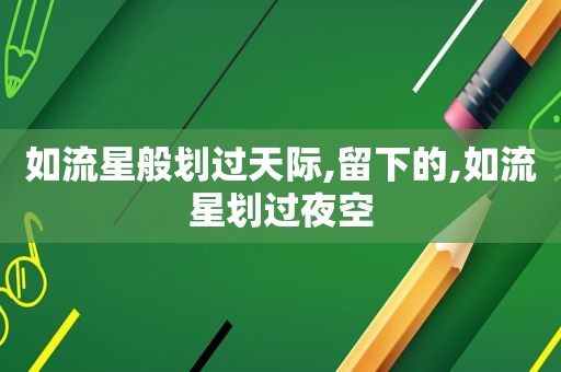 如流星般划过天际,留下的,如流星划过夜空