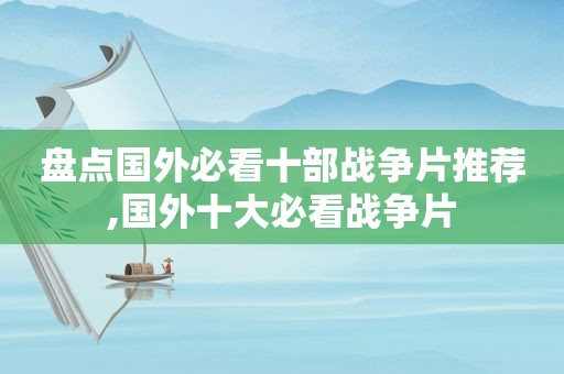 盘点国外必看十部战争片推荐,国外十大必看战争片