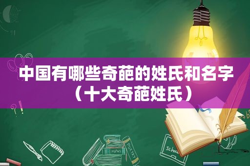 中国有哪些奇葩的姓氏和名字（十大奇葩姓氏）