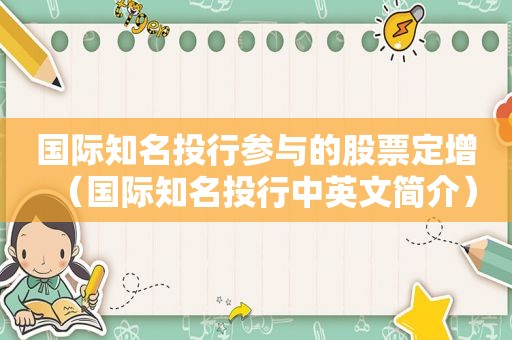 国际知名投行参与的股票定增（国际知名投行中英文简介）