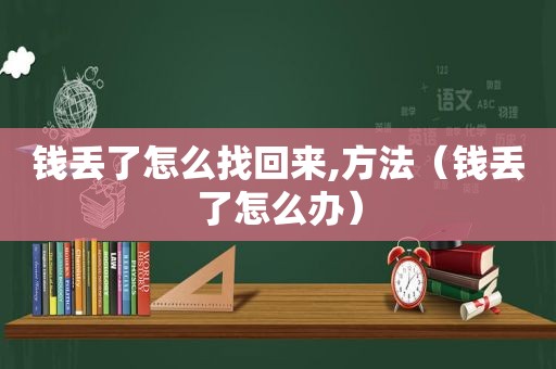 钱丢了怎么找回来,方法（钱丢了怎么办）