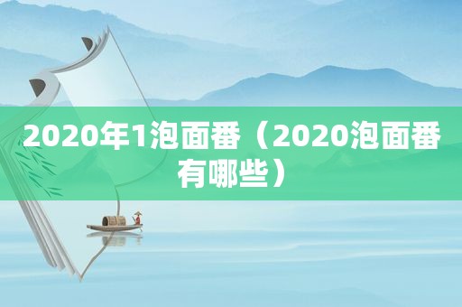 2020年1泡面番（2020泡面番有哪些）